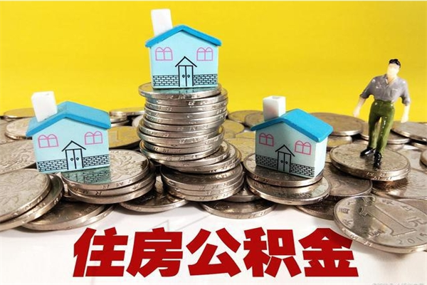 桓台封存公积金提出手续（封存公积金提取流程）