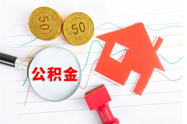 桓台住房公积金如何一次性提（公积金一次性提完怎么提）